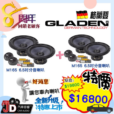 【JD汽車音響】GLADEN M165 6.5吋分音喇叭+GLADEN M165 6.5吋分音喇叭。