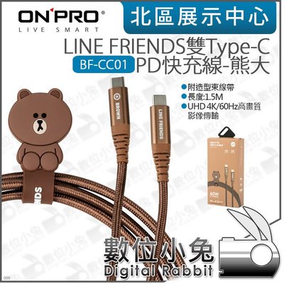 數位小兔【 ONPRO BF-CC01 LINE FRIENDS 雙Type-C 快充線 熊大】公司貨 PD快充 1.5