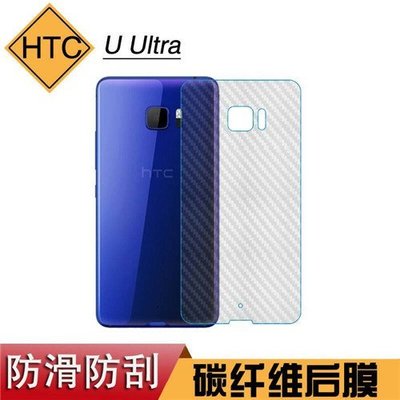 HTC U Ultra U-1U 碳纖維背膜 手機背膜 手機後膜
