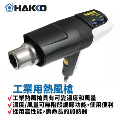 【HAKKO】FV-310 工業用熱風槍 具有可變溫度和風量 溫度/風量可無階段調節功能 採用高性能 壽命長的加熱器