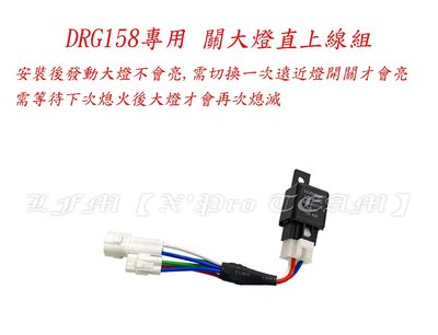 【LFM】DRG DRG158 專用 關大燈線組 直上 破解 解除 全時點燈