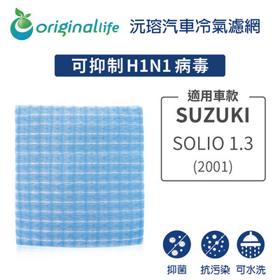 適用 SUZUKI：SOLIO 1.3 2001年【Original Life 沅瑢】長效可水洗 汽車冷氣濾網