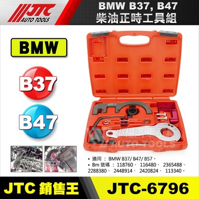 【小楊汽車工具】 JTC 6796 BMW柴油正時工具組(B37/B47)