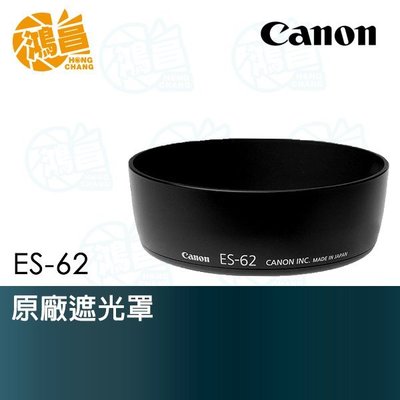 【鴻昌】Canon ES-62 原廠遮光罩 全新盒裝 EF 50mm f1.8 II 專用 太陽罩 ES62