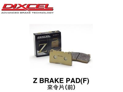 【Power Parts】DIXCEL Z 來令片(前) SUBARU WRX 2014-