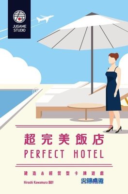 ☆快樂小屋☆ 超完美飯店 Perfect Hotel 繁體中文版 正版桌遊 台中桌遊