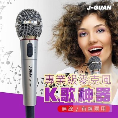 【J-GUAN】晶冠有線/無線兩用麥克風(GM-5288)
