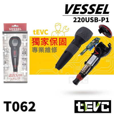 vv《tevc》🏆️獨家保固 VESSEL 220 USB P1 日本製 電動起子 三段 扭力 螺絲起子 批頭 十字 起子機