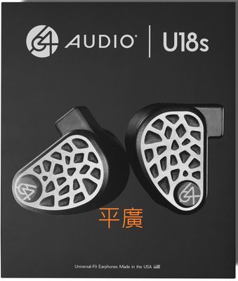 平廣 送袋繞 64 Audio U18s 公司貨保固一年  入耳式耳機 耳道式耳機 另有 Beats