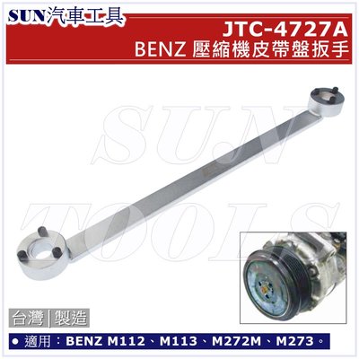SUN汽車工具 JTC-4727A BENZ 壓縮機皮帶盤扳手 / 賓士