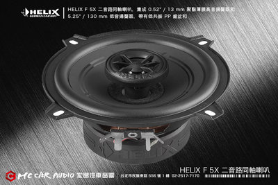 德國製造 HELIX F 5X 二音路同軸喇叭，聚酯薄膜高音喇叭和 低音揚聲器 嵌入式碳纖維 H2041