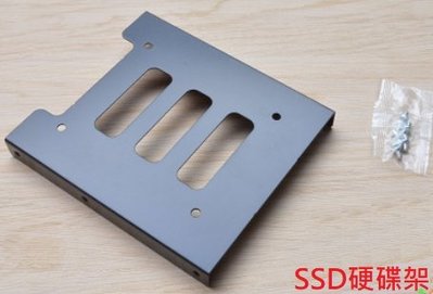 固態硬碟 硬碟架 SSD硬碟支架 2.5轉3.5 SSD硬碟架 2.5吋 轉 3.5吋 筆記型硬碟支架