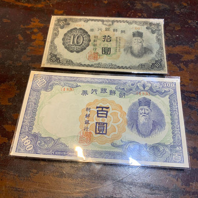 朝鮮銀行券拾圓、百圓（1944年）2張合拍
