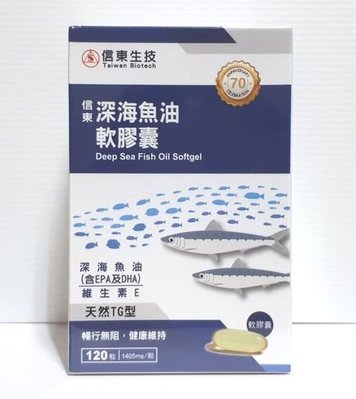 信東深海魚油軟膠囊（１２０粒）信東生技深海魚油軟膠囊，維生素E，即期品