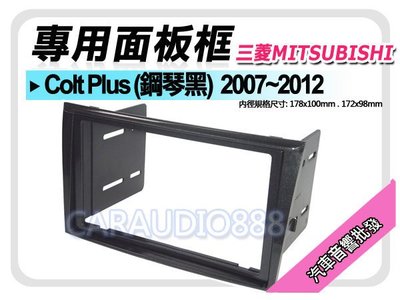 【提供七天鑑賞】MITSUBISHI三菱 Colt Plus (鋼琴黑) 07-12 音響面板框 MI-2075TB