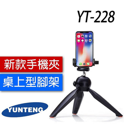 YUNTENG 雲騰 YT-228 球型雲台迷你腳架+手機夾 自拍器 直播 類似238 YT-238