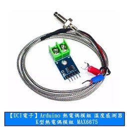 【AI電子】*(14-10)Arduino 熱電偶模組 溫度感測器 K型熱電偶模組 MAX6675