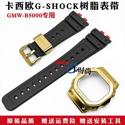 【時尚，潮流】卡西歐G-SHOCK GMW-B5000金磚樹脂膠帶錶帶金屬錶殼手錶配件改裝