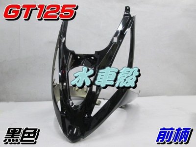 【水車殼】三陽 GT125 前柄 黑色 $750元 GT SUPER 下導流 前護條 GT SUPER 2 全新副廠件