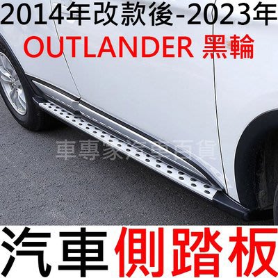 免運促銷 2014年改款後-2023年 OUTLANDER 黑輪 汽車 側踏板 側踏 登車踏板 迎賓踏板 保險桿 防撞桿