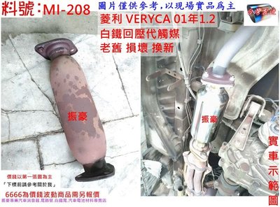 菱利 VERYCA 01年1.2 訂做 白鐵 觸媒 消音器 排氣管 三菱 實車示範圖 料號 MI-208 另現場代客施工