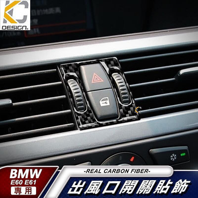 台灣現貨真碳纖維 寶馬 BMW E60 E61 520 528 卡夢 貼 冷氣 開關 空調 出風口 雙黃燈 框 內裝 碳
