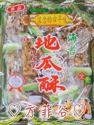 ❤︎方菲谷❤︎ 地瓜酥 (海苔/255公克裝/全素) 懷舊零食 便利包裝 台灣零食 餅乾