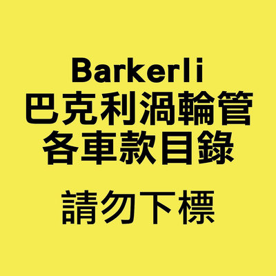 【brs光研社】專車專用款Barkerli巴克利渦輪管 各車款目錄