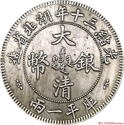 光緒三十年湖北省造大清銀幣庫平一兩銀元銀幣龍洋銅鍍銀做舊