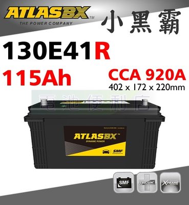 [電池便利店]ATLASBX MF 130E41R 完全密閉免保養電池 115E41R 堅達 3噸半 3.5T