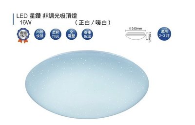 划得來燈飾~舞光 16W LED 3000K黃光 星鑽 非調光吸頂燈 LED-CES16W 全電壓 適用1-2坪