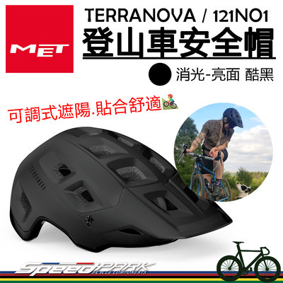 原廠貨【速度公園】MET TERRANOVA 登山車 安全帽『消光-亮面 酷黑』可調式遮陽 貼合舒適，長途 越野 自行車