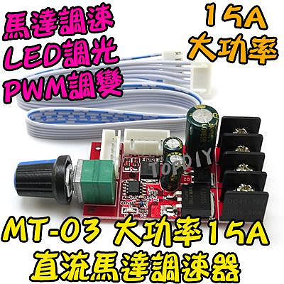 大功率15A【TopDIY】MT-03 直流馬達 調速器 驅動板 電機 調光 超越L298N PWM調速 LED DC