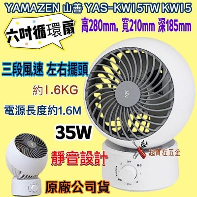 YAMAZEN YAS-KW15TW KW15 循環扇 6吋循環扇 日本山善 落地扇 風扇 靜音 三段風速 左右擺頭