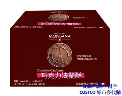 跑腿代購小幫手~COSTCO 好市多代購 Monbana 巧克力法蘭酥 660公克