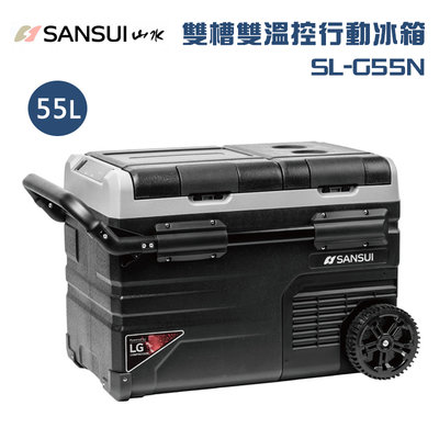 【大山野營】公司貨保固 SANSUI 山水 SL-G55N 雙槽雙溫控行動冰箱 55L 雙門蓋 APP控溫 LG壓縮機