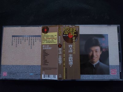 費玉清 金曲精選(7)-夢駝鈴/挑夫-環球留聲版-CD已拆狀況良好-附側標