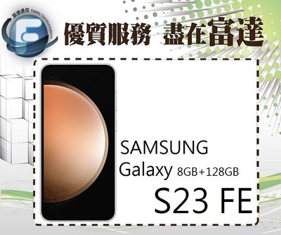 『台南富達』三星 Samsung S23 FE 8G/128G 6.4吋 IP68防塵防水【全新直購價13900元】
