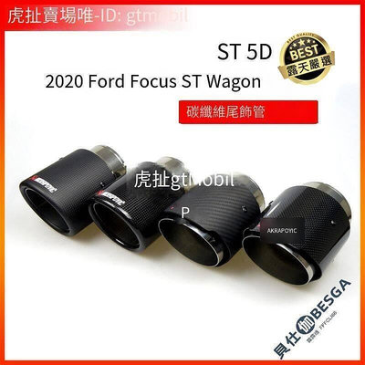 Focus ST Wagon,ST 5D,正ST 專屬尾飾管 碳纖維排氣管 亮面 霧面 SLS尾飾管