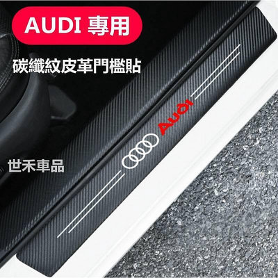 台灣現貨碳纖紋汽車門檻條 Audi  奧迪 防踩貼 A4  A5 A3 Q3 Q5 全系迎賓踏板裝飾 汽車裝飾  市