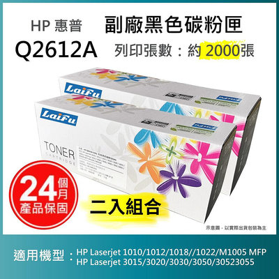 【LAIFU耗材買十送一】HP Q2612A (12A) 相容黑色碳粉匣(2K) 【兩入優惠組】