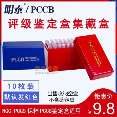明泰PCCB鑑定盒集藏盒PCGS NGC保粹評級幣收藏盒紀念幣硬幣收納盒