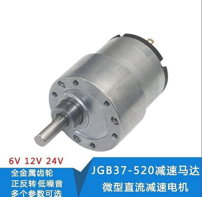現貨：JGB37-520直流減速電機24v12v6v小型大扭矩微型低速齒輪電動馬達