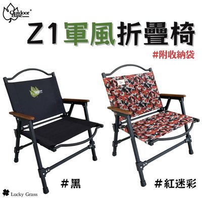 OutdoorBase Z1軍風折疊椅【露營小站】鋁合金椅 輕量鋁合金 折疊椅 露營椅 克米特椅子 軍風椅 戶外椅 兩色