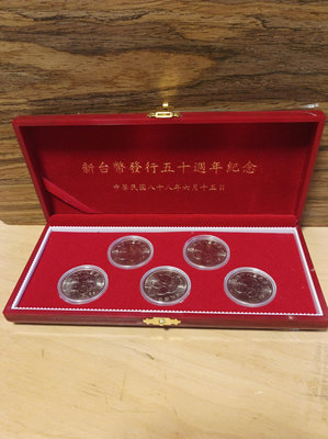 新台幣發行五十周年十元紀念幣精美木盒 民國八十八年10元