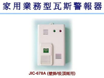 《消防材料批發》含稅 JIC-678 瓦斯洩漏警報器 壁掛式 瓦斯偵測器(壁掛式) 有移報接點 110V台灣製