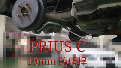 TOYOTA 油電 PRIUS C 防傾桿 19mm