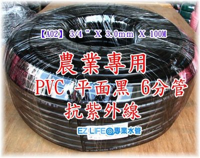 【EZ LIFE@專業水管】A02農業用水管-PVC管-平面黑-防青苔黑水管- 6分/100米  -可以套四分硬管