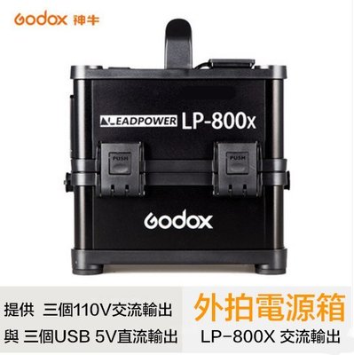【eYe攝影】GODOX 神牛 LP-800X 交流電源供應器 USB 戶外供電 外景 露營 棚燈 逆變器 公司貨