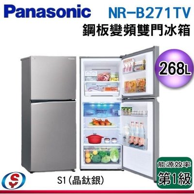 可議價【信源】268公升【Panasonic國際牌】雙門變頻電冰箱NR-B271TV-S / NRB271TVS